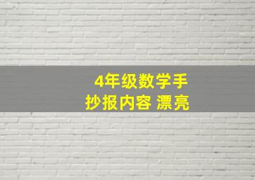 4年级数学手抄报内容 漂亮